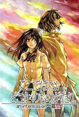 薄桜鬼 ここではない、どこかのものがたり。 幕間 / ハナコ。 （沖田総司×雪村千鶴） / 未来予想図。