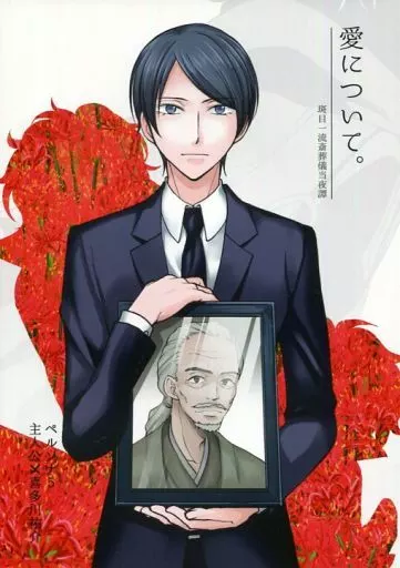 女性向け一般同人誌（BL含む）　<<ペルソナシリーズ>> 愛について。 / まろ （主人公×喜多川祐介） / あるじまろ