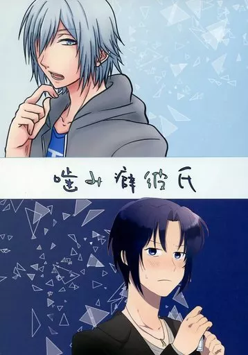 アイドリッシュセブン 噛み癖彼氏 / あれふ / ソコタケ （四葉環×和泉一織） / 噛み癖彼氏