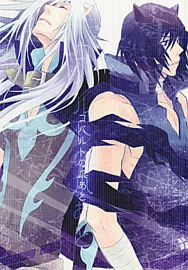 Lamento コバルトの爪あと / 香坂あきほ （アサト、ライ） / クロセリオ