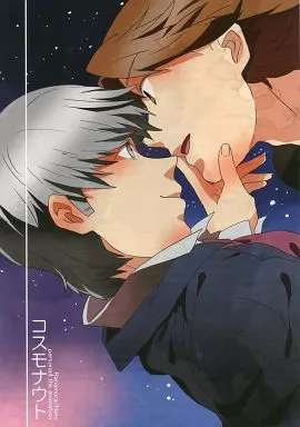 コスモナウト – ペルソナ – 花村陽介 主人公