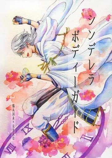 刀剣乱舞 シンデレラボディーガード / しんい （鶴丸国永×女主人公） / 小鳥の巣箱