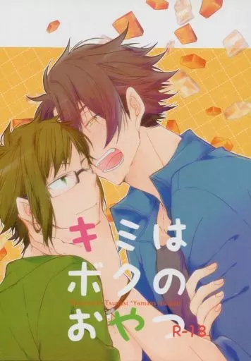 キミはボクのおやつ （十龍之介×二階堂大和） – アイドリッシュセブン – 十龍之介 二階堂大和