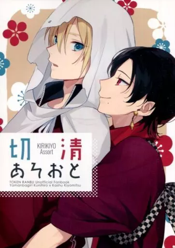 切清あそおと – 刀剣乱舞 – 山姥切国広 加州清光