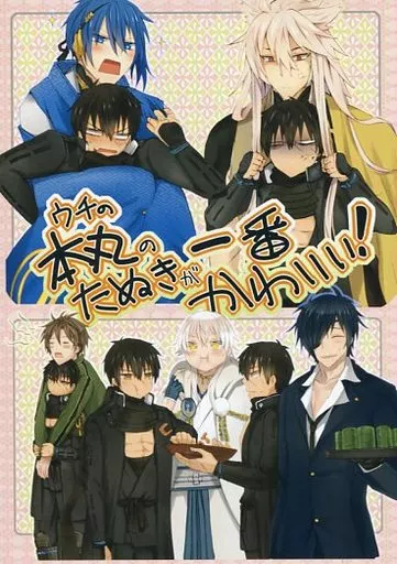 ウチの本丸のたぬきが一番かわいい! – 刀剣乱舞 – 同田貫正国 三日月宗近 燭台切光忠