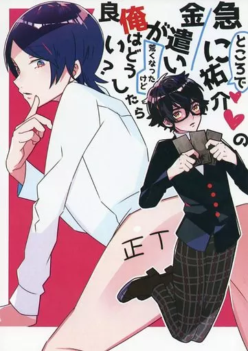女性向け一般同人誌（BL含む）　<<ペルソナシリーズ>> ところで急に祐介の金遣いが荒くなったけど俺はどうしたら良い? / めづまり （主人公×喜多川祐介） / シミ