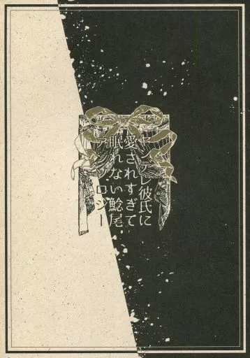刀剣乱舞 ヤンデレ彼氏に愛されすぎて眠れない 鯰尾アンソロジー / 藤原勇人 / 斎藤圭 （鯰尾藤四郎受け） / flamberge;papillon