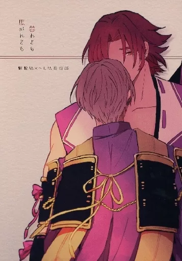 刀剣乱舞 暮れども 焦がれども / ジェガレックス(JEGAREX) （蜻蛉切×へし切長谷部） / 十四にて待つ