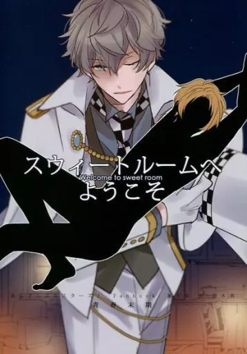 スウィートルームへようこそ – あんさんぶるスターズ！ – 瀬名泉 遊木真
