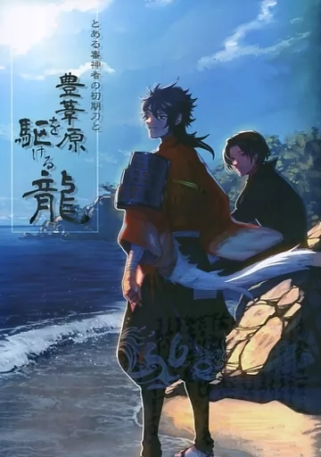 刀剣乱舞 とある審神者の初期刀と豊葦原を駆ける龍 / 長月瑞穂 （陸奥守吉行、男審神者、坂本龍馬） / 8kg