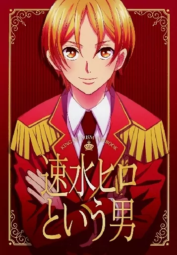 速水ヒロという男 – プリパラ – 速水ヒロ 仁科カヅキ 神浜コウジ