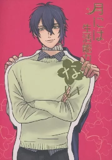 刀剣乱舞 月には生活能力がない / みっきー (三日月宗近×女審神者) / 春待山羊