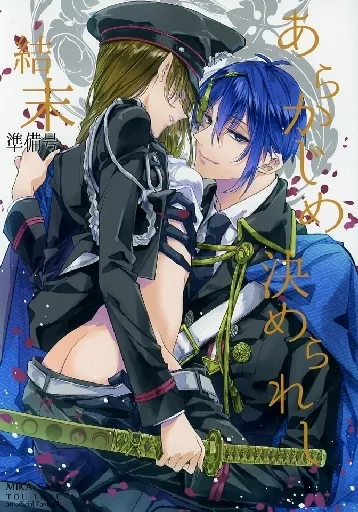 刀剣乱舞 【準備号】あらかじめ決められし結末 / 高遠寿茉 （三日月宗近×女審神者） / EL-115
