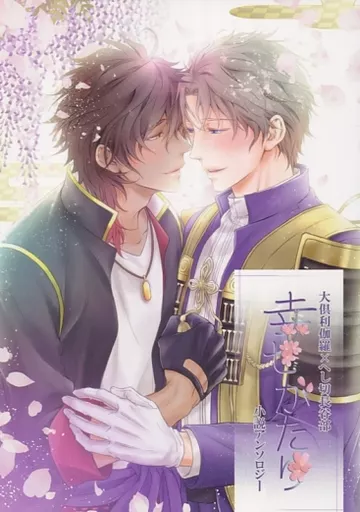 幸せがたり – 刀剣乱舞 – 大倶利伽羅 へし切長谷部