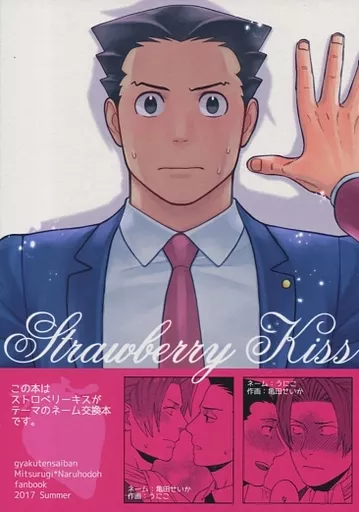 <<逆転裁判>> Strawberry Kiss / うにに / カフー (御剣怜侍×成歩堂龍一) / UC