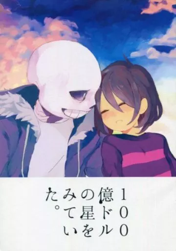 Undertale 100億ドルの星をみていた。 / シュー （Sans×Frisk） / グッバイビリー