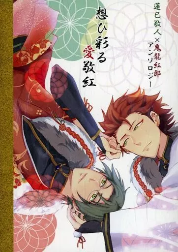 あんさんぶるスターズ! 想ひ彩る愛敬紅 / あおはせ / あずま (蓮巳敬人×鬼龍紅郎) / アレクサンドライト