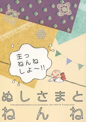 刀剣乱舞 ぬしさまとねんね / 茶豆 （創作審神者） / 鶴里