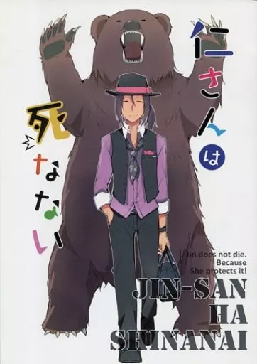 その他ゲーム 仁さんは死なない JIN-SAN HA SHINANAI / きんぎょにく （雨宮仁、彩瀬まどか） / ぎょにくろ