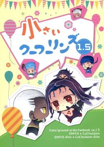 小さいクーフーリンズ 1.5 – Fate/Grand Order – エミヤ クー・フーリン