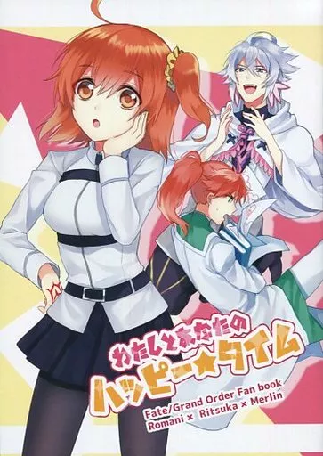 Fate わたしとあなたのハッピー★タイム / derori (ロマニ×ぐだ子) / アンニュイペロペロ(ennui peropero)