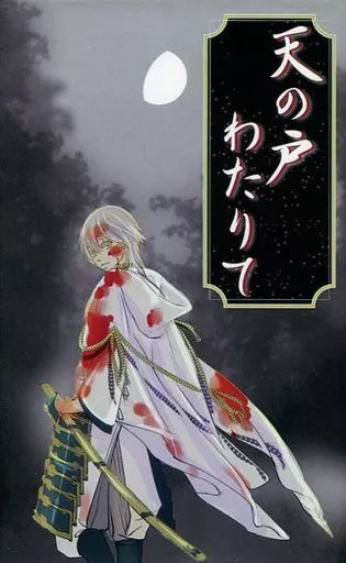 <<刀剣乱舞>> 天の戸わたりて / やよい。 (鶴丸国永×薬研藤四郎) / 詐欺師