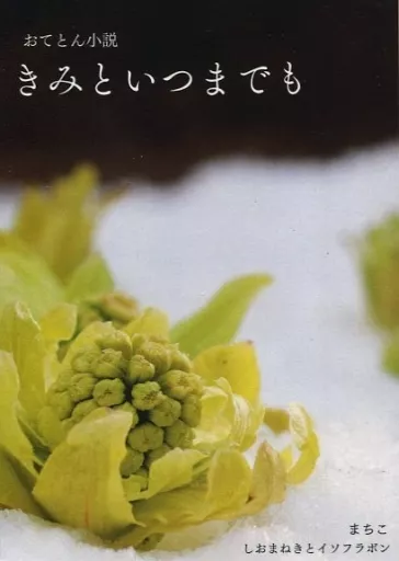 きみといつまでも – 刀剣乱舞 – 御手杵 蜻蛉切