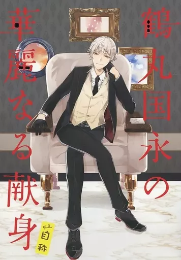 鶴丸国永の華麗なる献身←自称 – 刀剣乱舞 – 鶴丸国永 女審神者