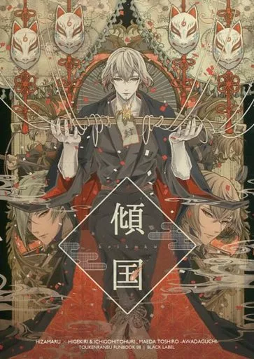 刀剣乱舞 【B5サイズ版】傾国 / HERO （膝丸×髭切） / BLACK LABEL