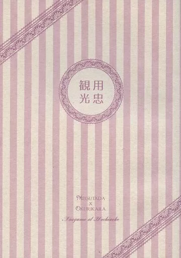 刀剣乱舞 観用光忠 / アナグマ （燭台切光忠×大倶利伽羅） / ハチノコ