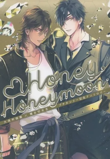 Honey Honeymoon – 刀剣乱舞 – 大倶利伽羅 燭台切光忠