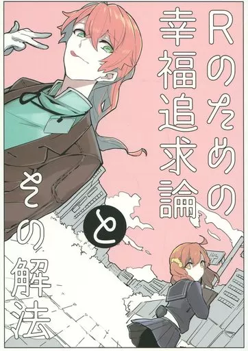 Fate Rのための幸福追求論とその解法 / てらし (ロマニ×ぐだ子) / PHOTONIX
