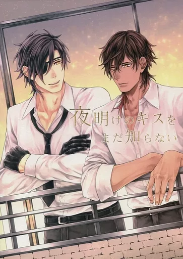 刀剣乱舞 夜明けのキスをまだ知らない / 群青シナ （大倶利伽羅×燭台切光忠） / ink a ROZE