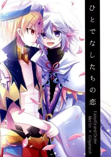 Fate ひとでなしたちの恋 / 早良神乃 （マーリン×ギルガメッシュ） / 月の庵