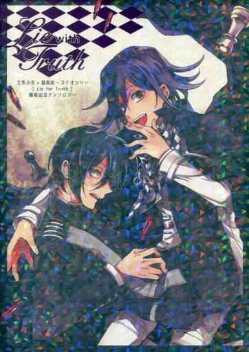 ダンガンロンパシリーズ Lie with Truth / 氷宮 / よういち (王馬小吉×最原終一) / コントラストハイ