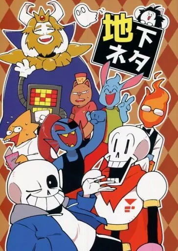 地下ネタ – Undertale