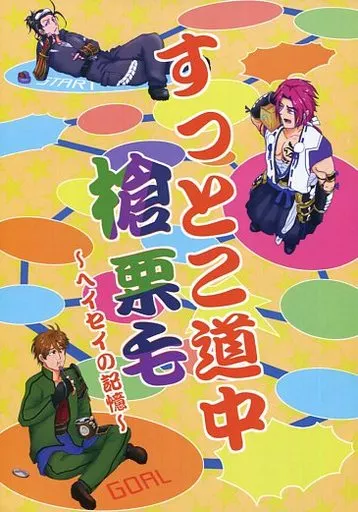 刀剣乱舞 すっとこ道中槍栗毛 ～ヘイセイの記憶～ / いちもと （御手杵、蜻蛉切、日本号） / 米立庵