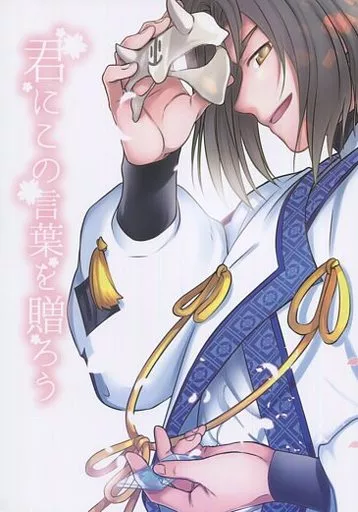 君にこの言葉を贈ろう – うたわれるもの – ハク オシュトル