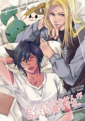 ゼノスとひかせんがのんびり暮らす本_image