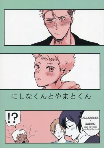 にしなくんとやまとくん – KING OF PRISM – 大和アレクサンダー 仁科カヅキ
