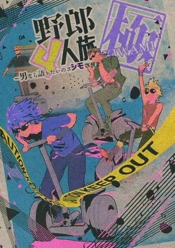 野郎4人旅 極 -KIWAMI- – ＦＦ