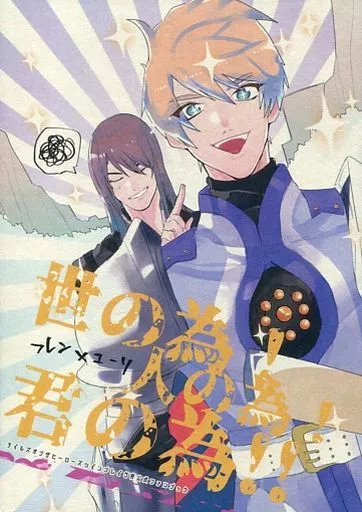 世の為!人の為!君の為! – テイルズシリーズ – フレン ユーリ