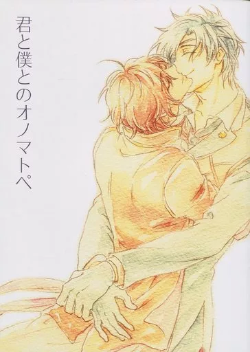 刀剣乱舞 君と僕とのオノマトペ / . （燭台切光忠×大倶利伽羅） / 点々 tenten