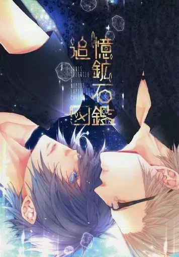 ＦＦ 追憶鉱石図鑑 / リノ （イグニス×ノクティス） / mineralogical