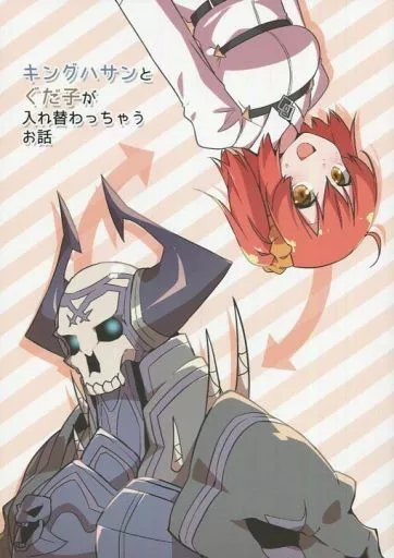 キングハサンとぐだ子が入れ替わっちゃうお話 – Fate – 山の翁 ぐだ子