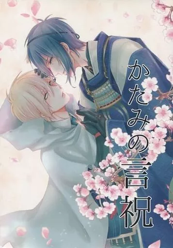 かたみの言祝 – 刀剣乱舞 – 三日月宗近 山姥切国広