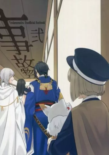 刀剣乱舞 事故物刀 弐 / かみはら （鶴丸国永×女審神者） / 隠し街