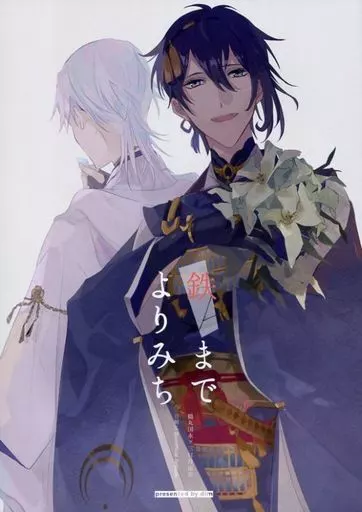 鉄までよりみち – 刀剣乱舞 – 鶴丸国永 三日月宗近
