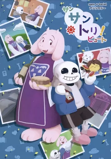 サンサントリビュート! – Undertale – Sans Toriel