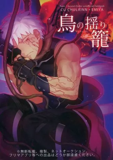Fate 鳥の揺り籠 / 空野みそ （クー・フーリン×エミヤ） / はくちゅうむ。